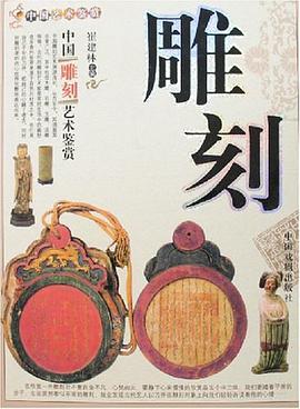 中国雕刻艺术鉴赏 pdf epub mobi 电子书 下载