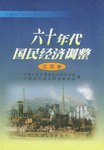 六十年代国民经济调整 pdf epub mobi 电子书 下载