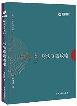 柏浪涛刑法真题攻略 pdf epub mobi 电子书 下载