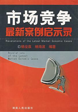 市場競爭最新案例啓示錄 pdf epub mobi 電子書 下載