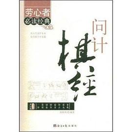 问计棋经 pdf epub mobi 电子书 下载