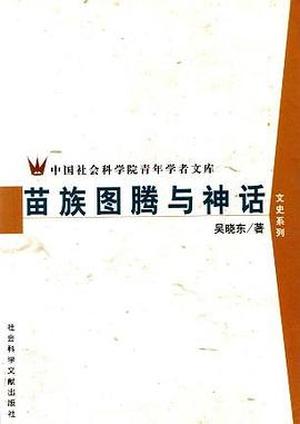 苗族图腾与神话 pdf epub mobi 电子书 下载