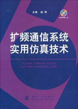 扩频通信系统实用仿真技术 pdf epub mobi 电子书 下载