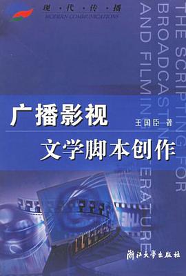 广播影视文学脚本创作 pdf epub mobi 电子书 下载
