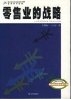 零售業的戰略（上下） pdf epub mobi 電子書 下載