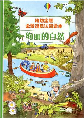 幼幼主题全景透视认知绘本·奇妙的身体 pdf epub mobi 电子书 下载