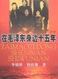 在毛泽东身边十五年 pdf epub mobi 电子书 下载