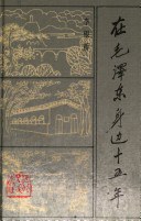 在毛泽东身边十五年 pdf epub mobi 电子书 下载