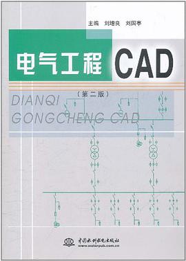 电气工程CAD pdf epub mobi 电子书 下载