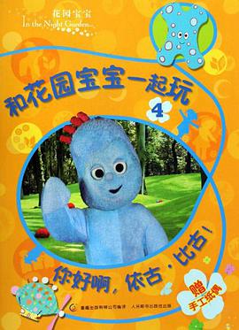 和花园宝宝一起玩(全四册)