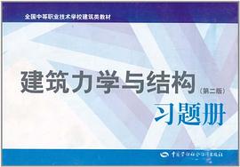 建筑力学与结构习题册 pdf epub mobi 电子书 下载