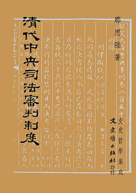 清代中央司法審判制度 pdf epub mobi 电子书 下载