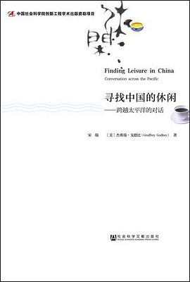寻找中国的休闲 pdf epub mobi 电子书 下载