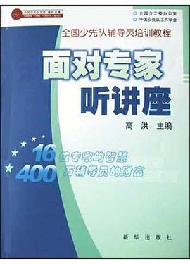 面对专家听讲座 pdf epub mobi 电子书 下载