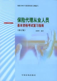 保险代理从业人员基本资格考试复习指南 pdf epub mobi 电子书 下载
