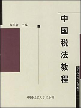 中国税法教程 pdf epub mobi 电子书 下载