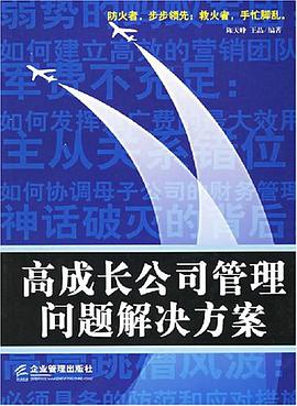 高成长公司管理问题解决方案 pdf epub mobi 电子书 下载