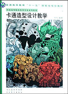 卡通造型设计教学 pdf epub mobi 电子书 下载