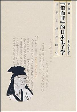 似而非的日本朱子学 pdf epub mobi 电子书 下载