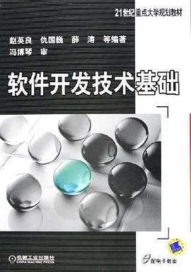 軟件開發技術基礎 pdf epub mobi 電子書 下載