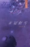 衣冠似雪 pdf epub mobi 电子书 下载