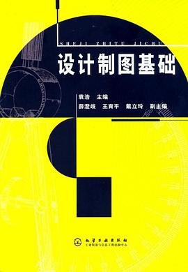 设计制图基础
