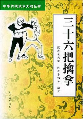 三十六把擒拿 pdf epub mobi 电子书 下载