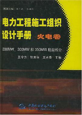 电力工程施工组织设计手册.火电卷.200MW、300MW和350MW机组部分 pdf epub mobi 电子书 下载