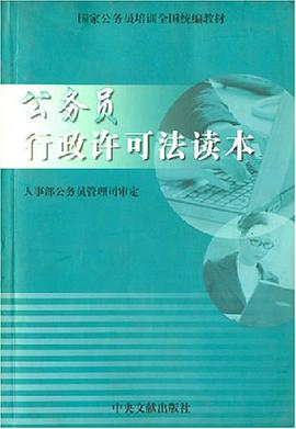 公务员行政许可法读本 pdf epub mobi 电子书 下载