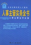 人事主管实务全书 pdf epub mobi 电子书 下载