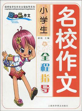 小学生名校作文全程指导 pdf epub mobi 电子书 下载