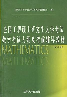 全国工程硕士研究生入学考试数学考试大纲及考前辅导教材 pdf epub mobi 电子书 下载