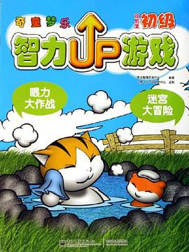 奇童梦乐智乐up游戏 pdf epub mobi 电子书 下载