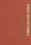 中国共产党与当代中国民主 pdf epub mobi 电子书 下载