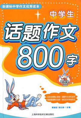 中学生话题作文800字 pdf epub mobi 电子书 下载