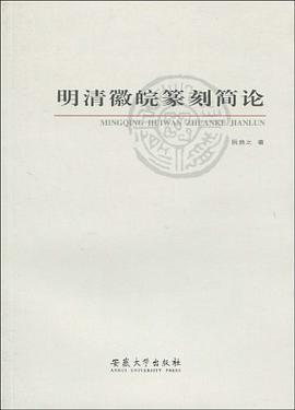明清徽皖篆刻简论 pdf epub mobi 电子书 下载