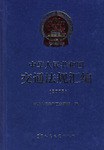 2005-中华人民共和国交通法规汇编 pdf epub mobi 电子书 下载
