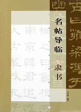 名帖导临.隶书 pdf epub mobi 电子书 下载