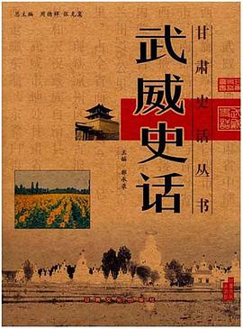 武威史话 pdf epub mobi 电子书 下载