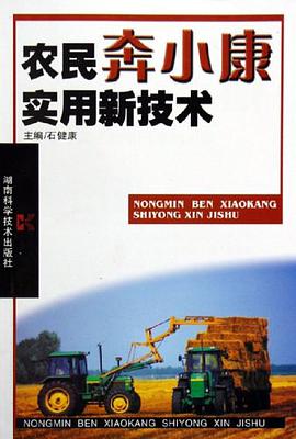 農民奔小康實用新技術 pdf epub mobi 下载