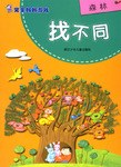森林-找不同-完全妈妈游戏 pdf epub mobi 电子书 下载