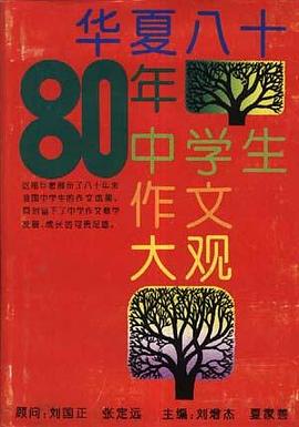 华夏八十年中学生作文大观 pdf epub mobi 下载