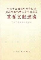 中共十三届四中全会以来历次全国代表大会中央全会重要文献选编 pdf epub mobi 电子书 下载