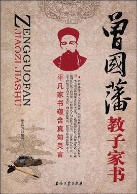 曾国藩教子家书 pdf epub mobi 电子书 下载