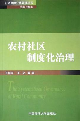 農村社區製度化治理 pdf epub mobi 電子書 下載