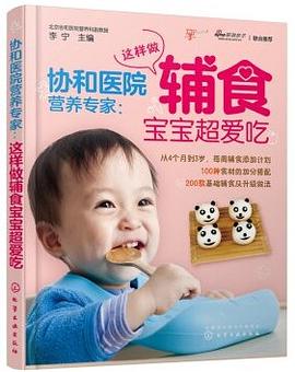 这样做辅食宝宝超爱吃 pdf epub mobi 电子书 下载