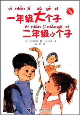 一年级大个子二年级小个子 pdf epub mobi 电子书 下载