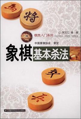 象棋基本杀法 pdf epub mobi 电子书 下载