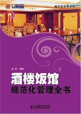 酒楼饭馆规范化管理全书 pdf epub mobi 电子书 下载