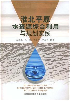 淮北平原水资源综合利用与规划实践 pdf epub mobi 电子书 下载